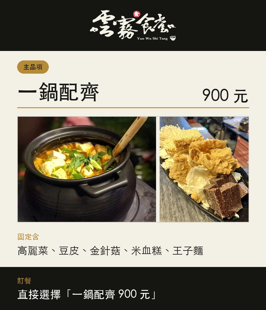 雲霧食堂麻辣鴨血臭豆腐一鍋配齊 900 元，固定含高麗菜、豆皮、金針菇、米血糕與王子麵