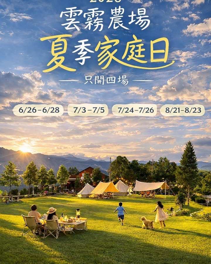 雲霧農場家庭日與分眾分流