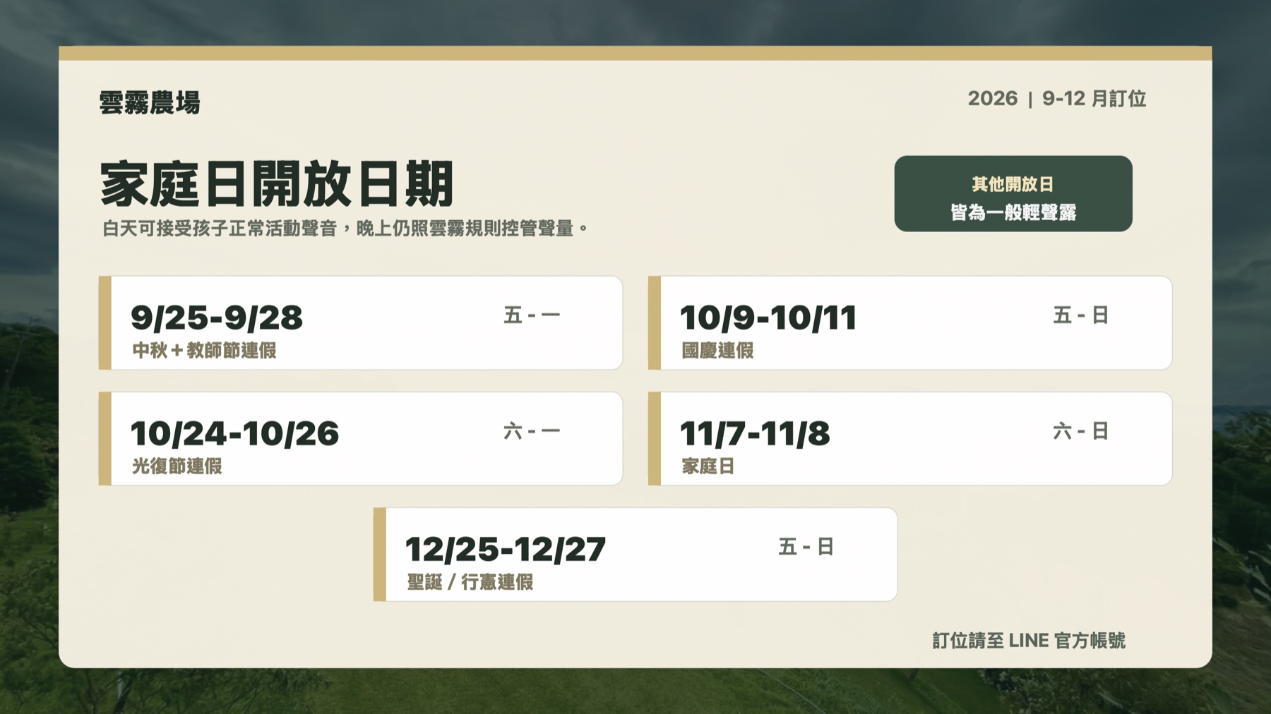 雲霧農場 2026 年 9-12 月家庭日開放日期：9/25-9/28、10/9-10/11、10/24-10/26、11/7-11/8、12/25-12/27。