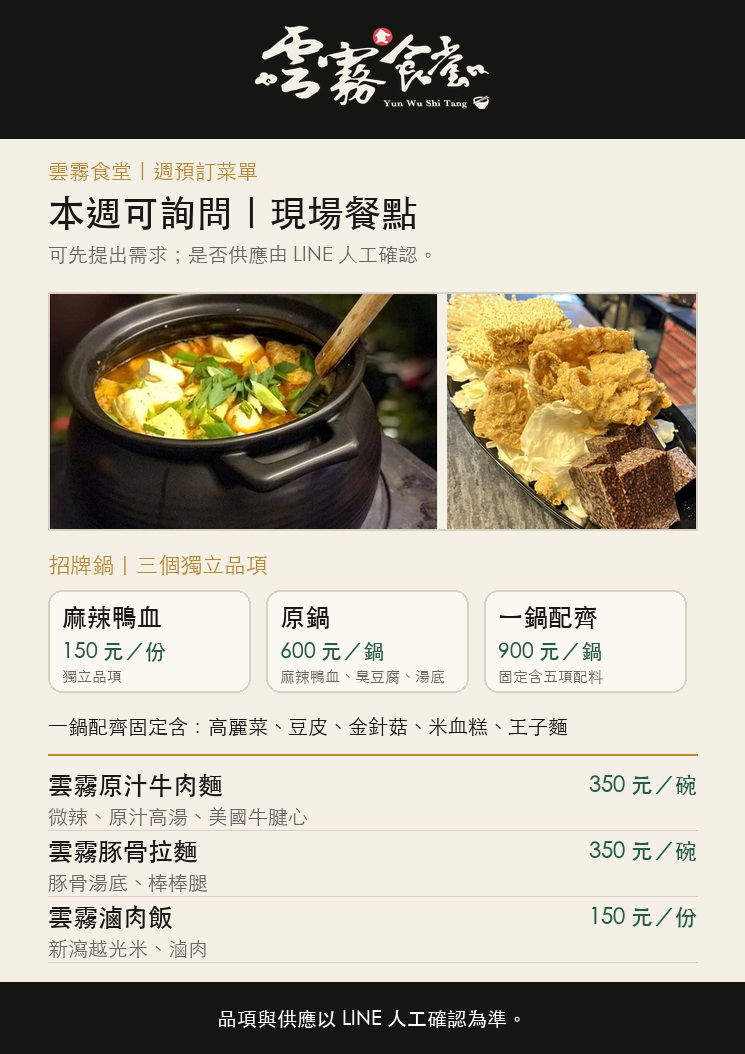 雲霧食堂本週可詢問的現場餐點：麻辣鴨血、原鍋、一鍋配齊、牛肉麵、豚骨拉麵與滷肉飯，供應由 LINE 人工確認