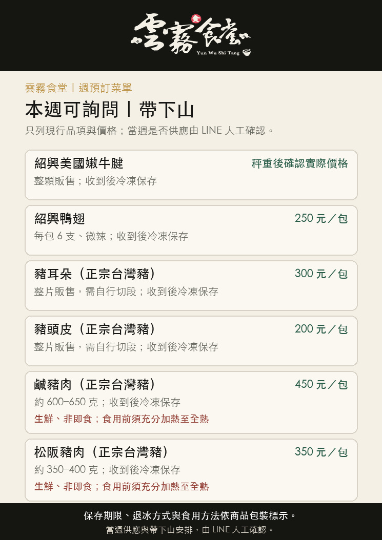 雲霧食堂本週可詢問的帶下山品項與價格：牛腱、鴨翅、豬耳朵、豬頭皮、鹹豬肉與松阪豬，供應由 LINE 人工確認
